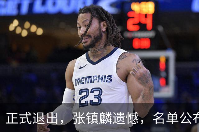正式退出，张镇麟遗憾，名单公布，原因曝光，合同到期，和娇妻庆祝夺冠