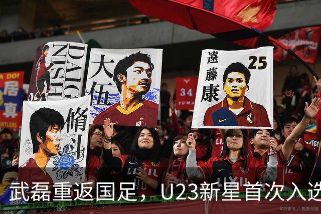 武磊重返国足，U23新星首次入选，备战亚洲杯热身赛！