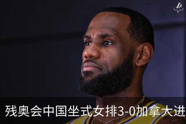 残奥会中国坐式女排3-0加拿大进决赛 与美国争冠