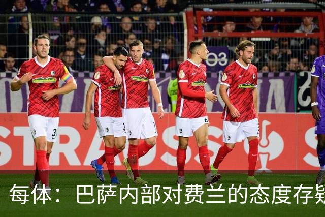 每体：巴萨内部对费兰的态度存疑，即使续约也不会大幅度加薪