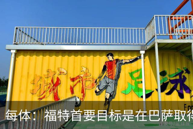 每体：福特首要目标是在巴萨取得成功，目前他不考虑转会