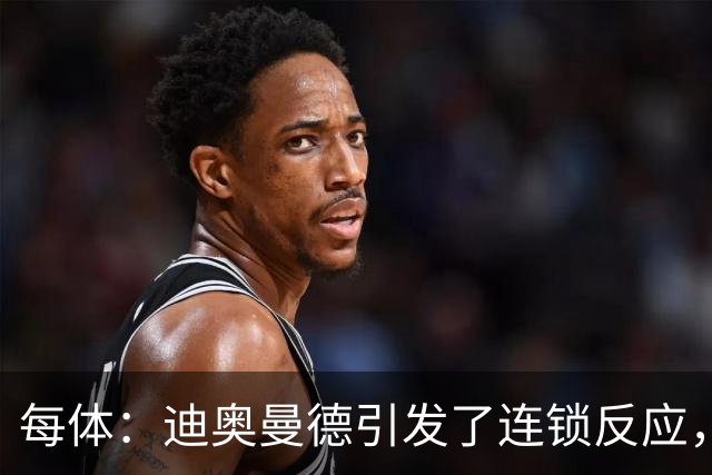 每体：迪奥曼德引发了连锁反应，巴黎开始介入罗德里的运作