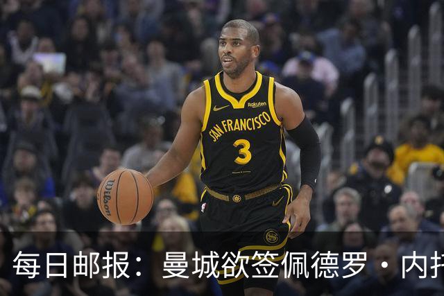 每日邮报：曼城欲签佩德罗·内托，与利物浦及沙特球队竞争