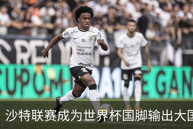 沙特联赛成为世界杯国脚输出大国，名列五大联赛之外第一