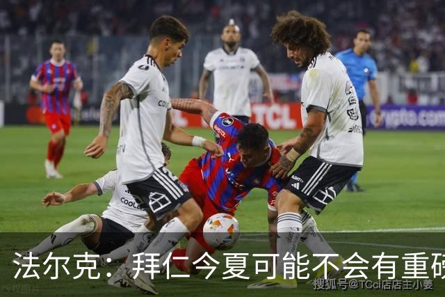 法尔克：拜仁今夏可能不会有重磅引援，左边锋备选水平都不及戈登