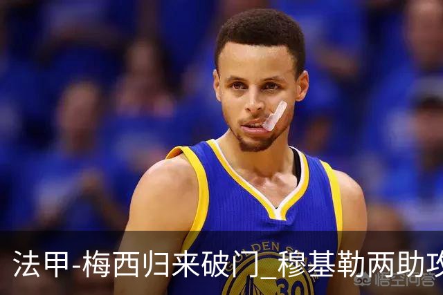 法甲-梅西归来破门 穆基勒两助攻 巴黎2-0领跑