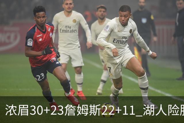 浓眉30+23詹姆斯22+11 湖人险胜勇士1-0领先