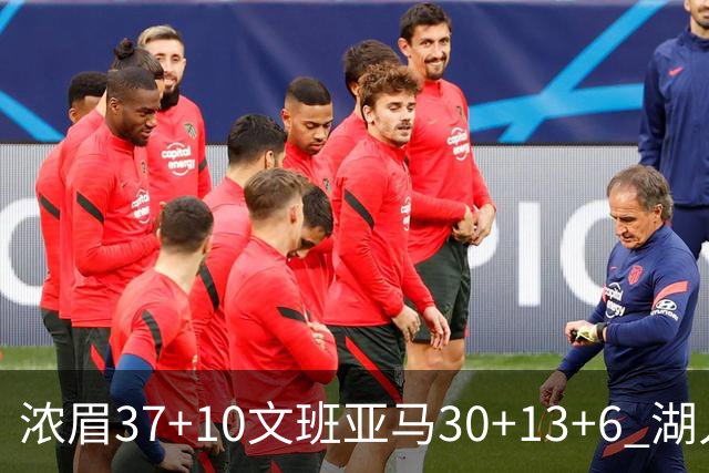 浓眉37+10文班亚马30+13+6 湖人送马刺18连败