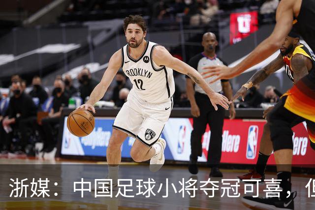 浙媒：中国足球小将夺冠可喜，但“小世界杯”不可当真