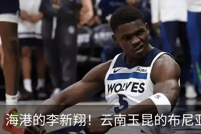 海港的李新翔！云南玉昆的布尼亚明 也是在第20轮兑现年轻人天赋