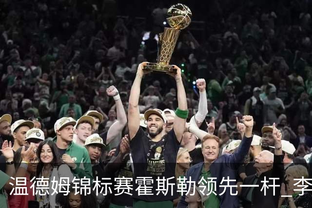 温德姆锦标赛霍斯勒领先一杆 李昊桐窦泽成遭淘汰