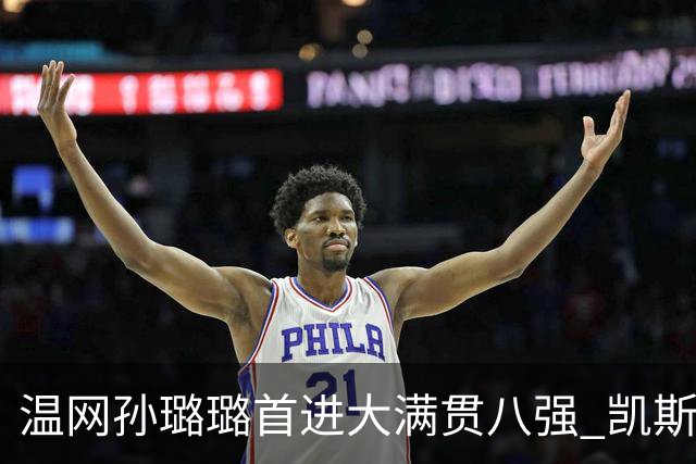 温网孙璐璐首进大满贯八强 凯斯伤退鲍里妮晋级