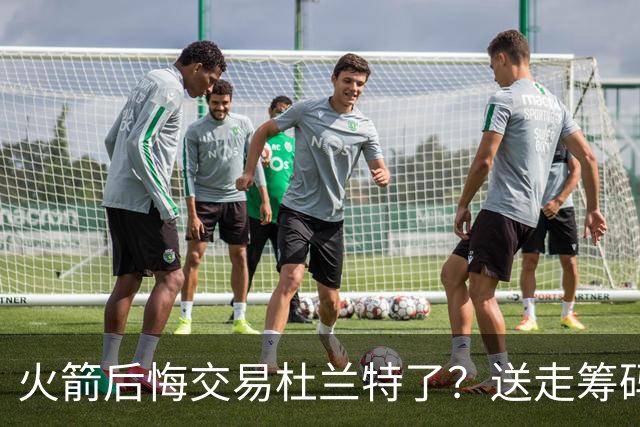 火箭后悔交易杜兰特了？送走筹码价值已反超KD