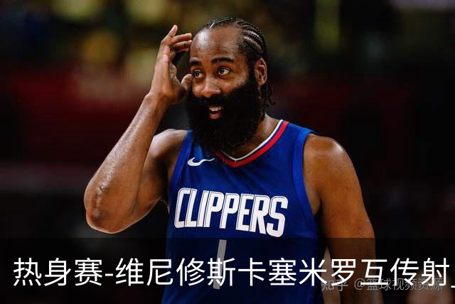热身赛-维尼修斯卡塞米罗互传射 6人破门巴西6-2巴拿马