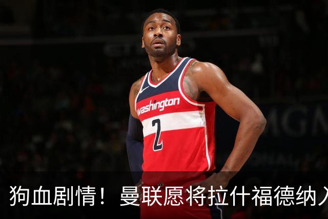 狗血剧情！曼联愿将拉什福德纳入球队计划，球员愿意重启曼联生涯