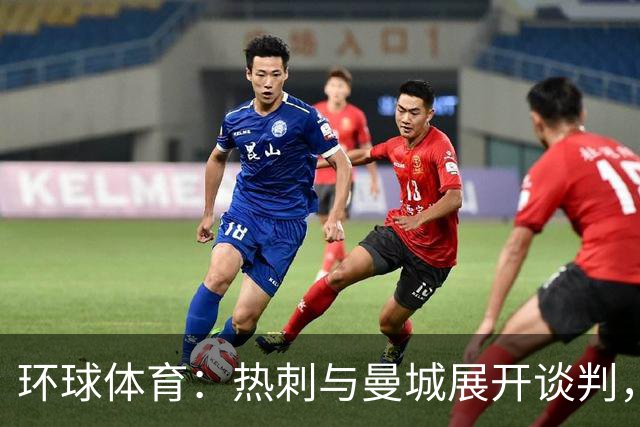 环球体育：热刺与曼城展开谈判，想要引进萨维尼奥