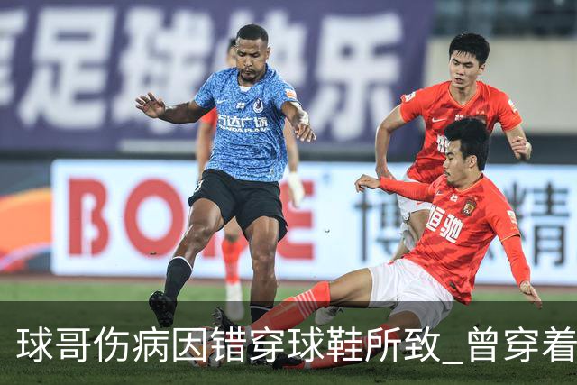 球哥伤病因错穿球鞋所致 曾穿着鲍尔家族品牌