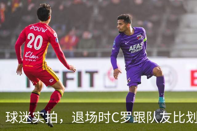 球迷实拍，退场时C罗跟队友比划大家只会横传，随后队友加速走开