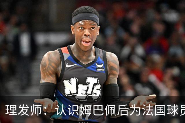 理发师：认识姆巴佩后为法国球员理发，后来他又介绍我去摩洛哥队