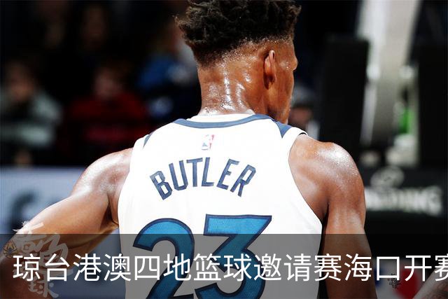 琼台港澳四地篮球邀请赛海口开赛
