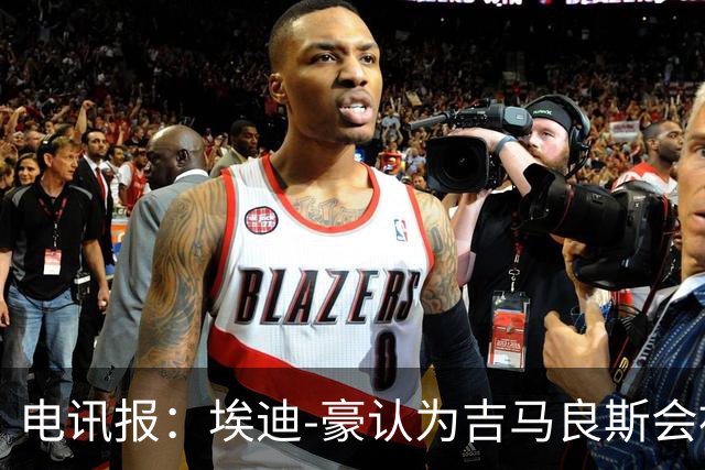 电讯报：埃迪-豪认为吉马良斯会被卖给阿森纳，阵容已无法满足成绩期待
