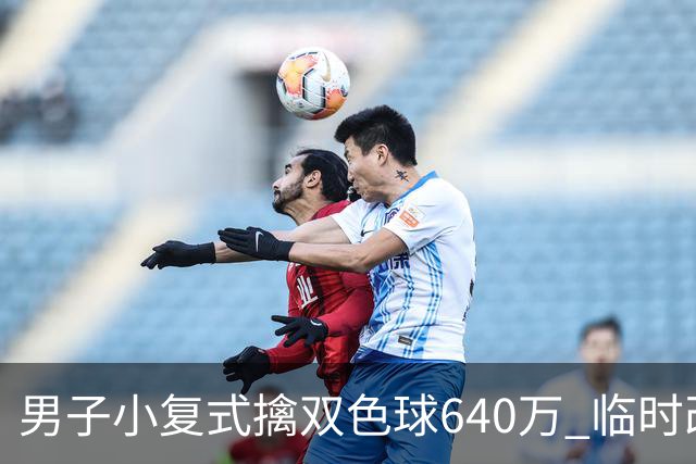 男子小复式擒双色球640万 临时改蓝球击中头奖