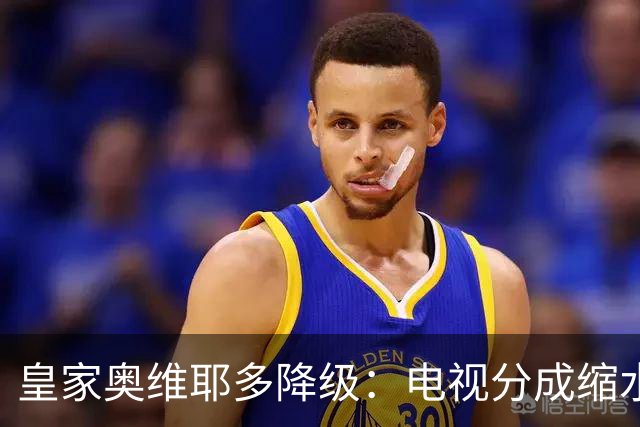 皇家奥维耶多降级：电视分成缩水与转会策略引质疑