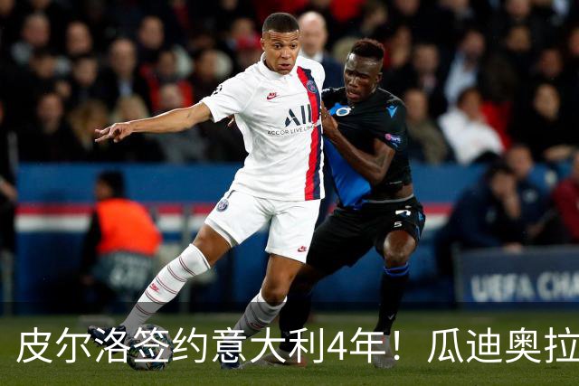 皮尔洛签约意大利4年！瓜迪奥拉克洛普同日决定，足坛地震夜！