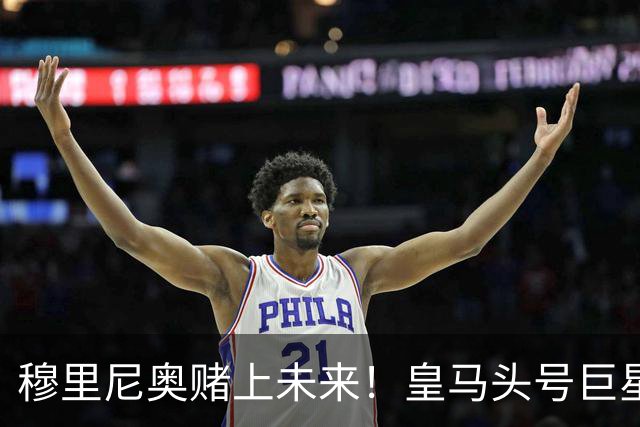 穆里尼奥赌上未来！皇马头号巨星或被清洗！ 1.5 亿砸世界杯天王
