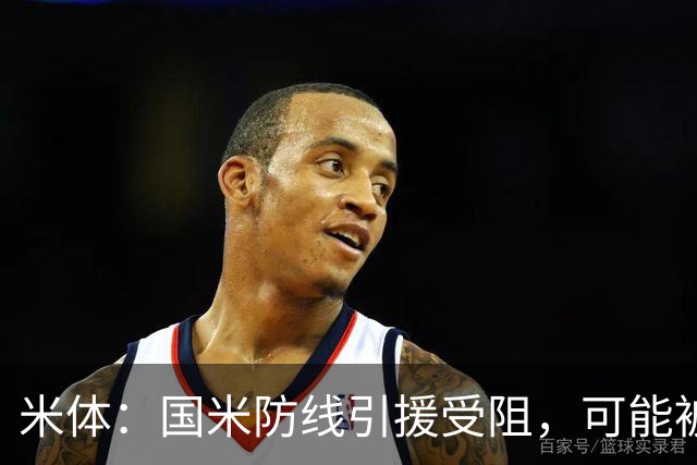 米体：国米防线引援受阻，可能被迫留用帕瓦尔