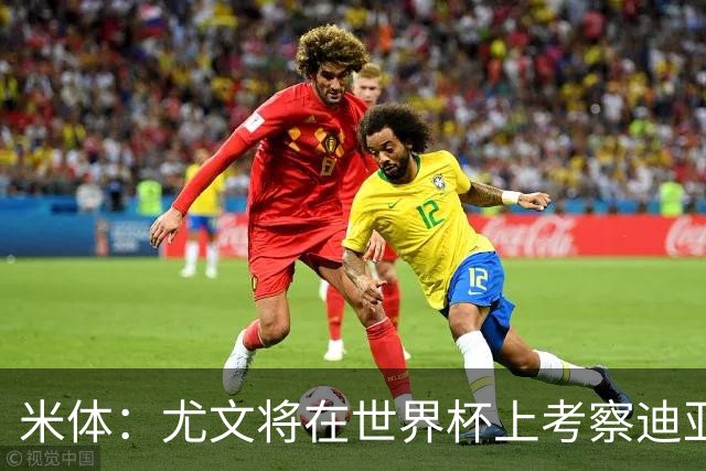 米体：尤文将在世界杯上考察迪亚斯，球员可能不在皇马计划内