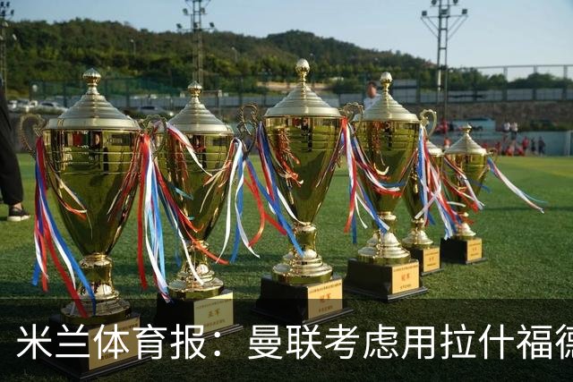 米兰体育报：曼联考虑用拉什福德交换罗马中场科内