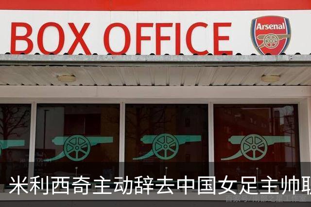 米利西奇主动辞去中国女足主帅职务，这剧本好熟悉，想起了里皮