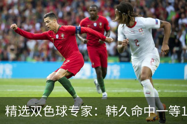 精选双色球专家：韩久命中一等1122万！2元擒三等