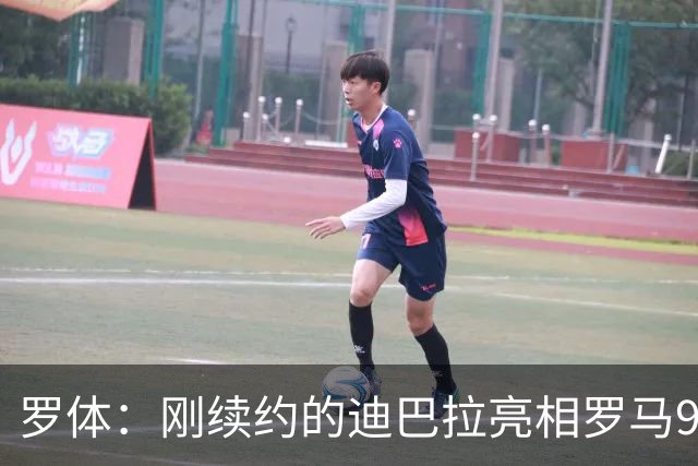 罗体：刚续约的迪巴拉亮相罗马99周年庆典，球迷情绪达到顶点