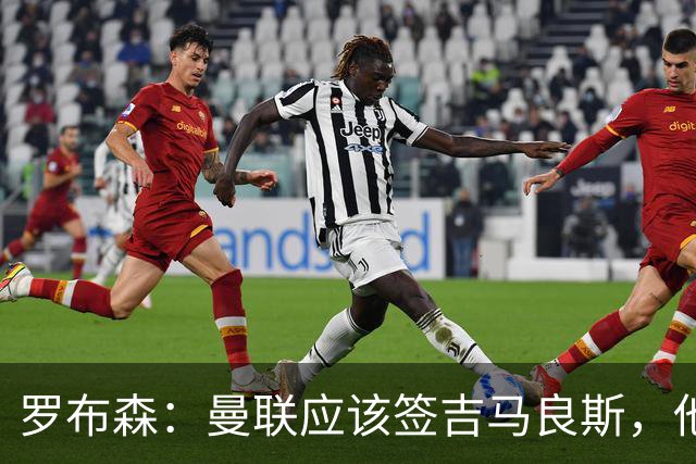 罗布森：曼联应该签吉马良斯，他完全适合接班卡塞米罗