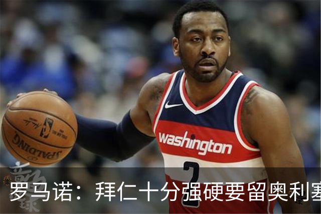 罗马诺：拜仁十分强硬要留奥利塞，但一旦球员松口皇马将随时报价