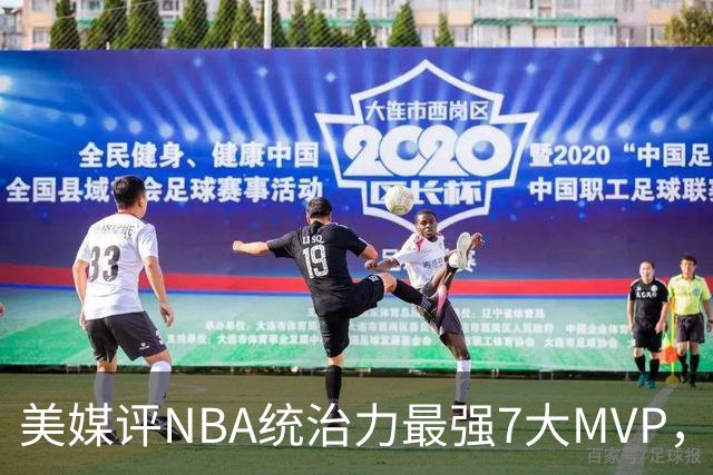 美媒评NBA统治力最强7大MVP，库里全票领衔，乔丹未进前3
