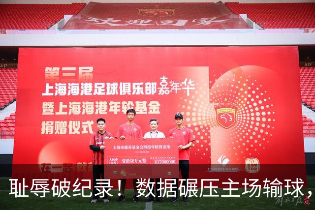 耻辱破纪录！数据碾压主场输球，泰山高薪外援摆烂，高层彻底躺平