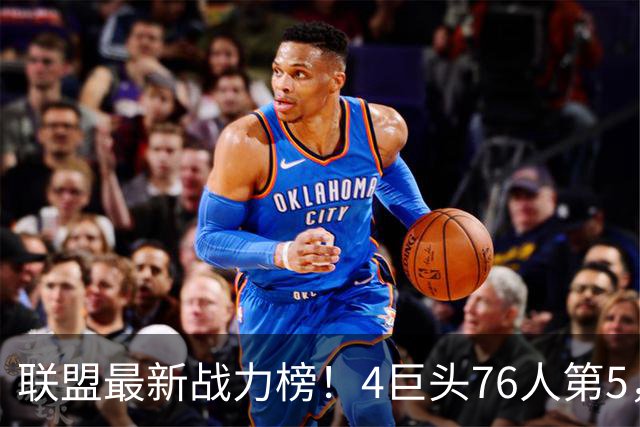 联盟最新战力榜！4巨头76人第5，湖人第7，火箭队仅居中游，勇士排名20