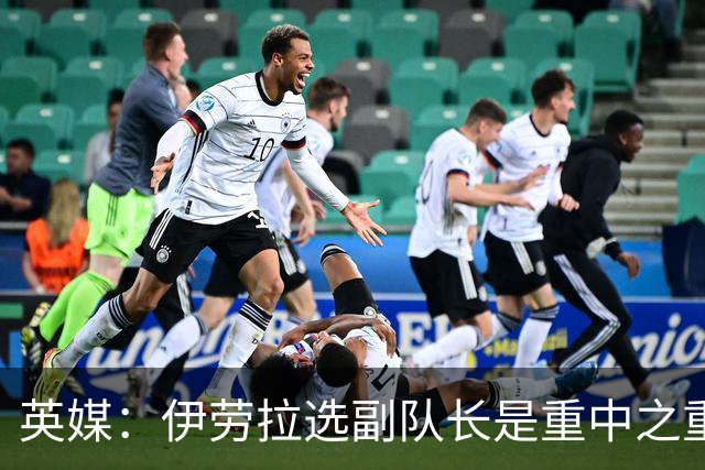 英媒：伊劳拉选副队长是重中之重，索博是最引人注目的人选