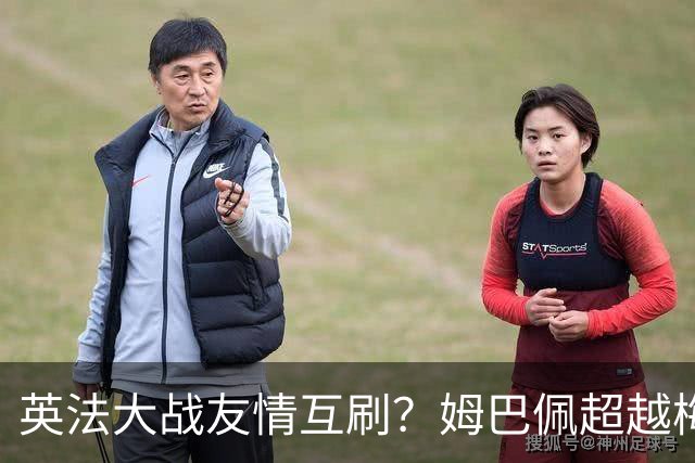 英法大战友情互刷？姆巴佩超越梅西，但很不满意