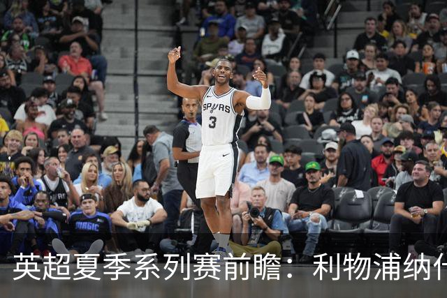 英超夏季系列赛前瞻：利物浦纳什维尔迎战桑德兰