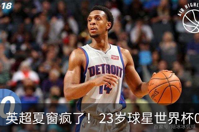 英超夏窗疯了！23岁球星世界杯0进球，有望1.17亿镑加盟切尔西