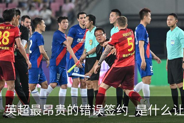 英超最昂贵的错误签约 是什么让卢卡库灾难性收场