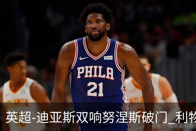英超-迪亚斯双响努涅斯破门 利物浦3-0伯恩茅斯