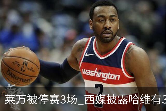 莱万被停赛3场 西媒披露哈维有3个替代方案