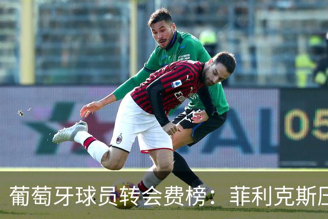 葡萄牙球员转会费榜：菲利克斯压C罗居首 M费、G·拉莫斯列前五