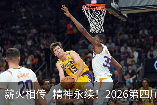 薪火相传 精神永续！2026第四届CYBA朝阳篮球联赛圆满收官