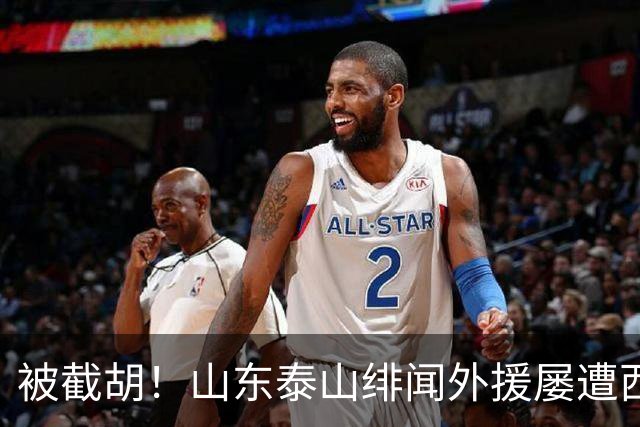 被截胡！山东泰山绯闻外援屡遭西甲豪门争抢，夏窗换外援再度落空